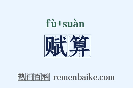 赋算是什么意思的图片